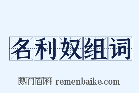 名利奴组词是什么意思的图片